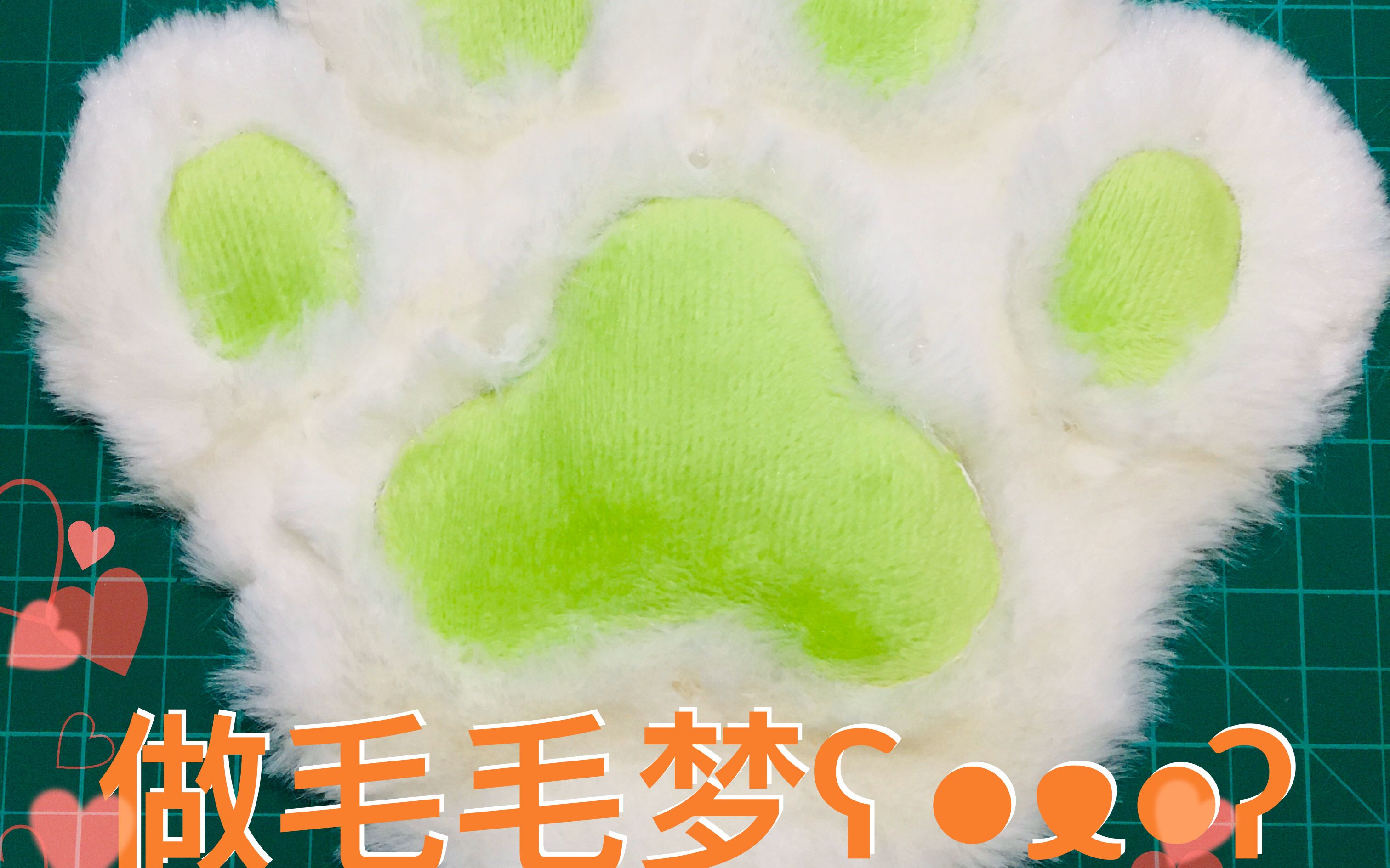 【fursuit制作/兽爪】肉垫装缝(听歌向哔哩哔哩bilibili