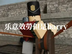 Download Video: 《乐意效勞》但是由barry來唱