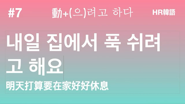 周末打算要做什么?(打算要)篇 韩语教学 自学韩文 韩文常用句子 韩文文法哔哩哔哩bilibili