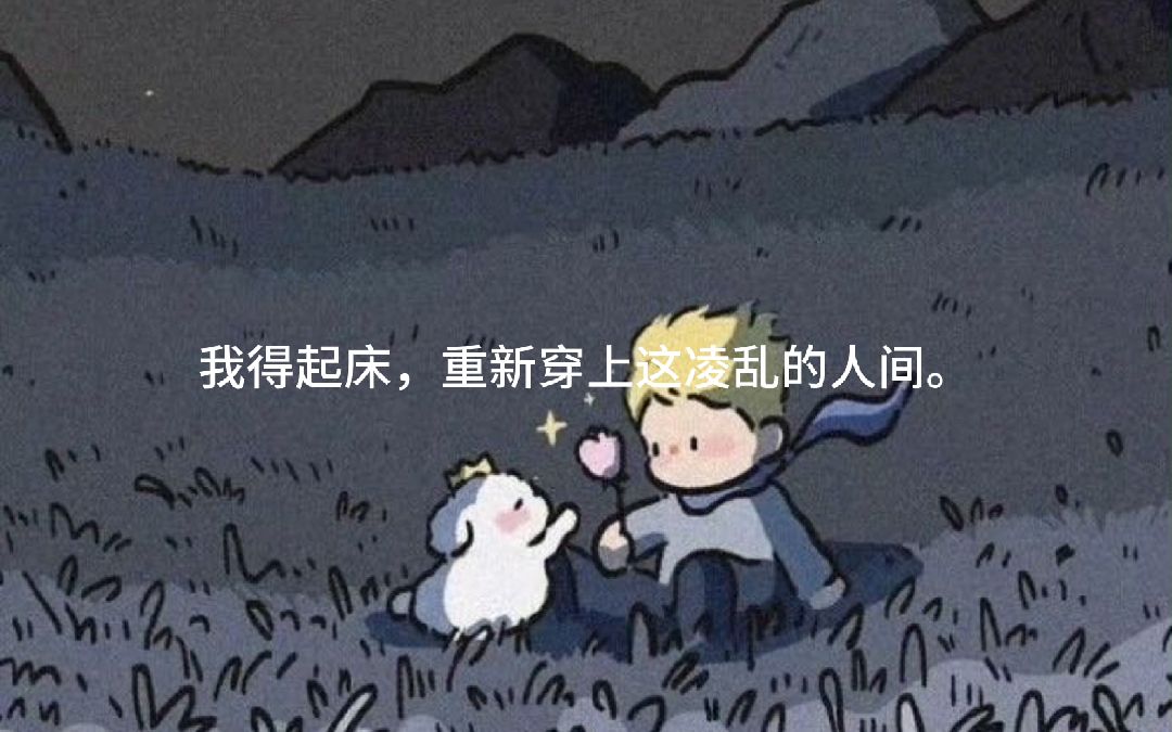 [图]那些支撑我很久的一些话