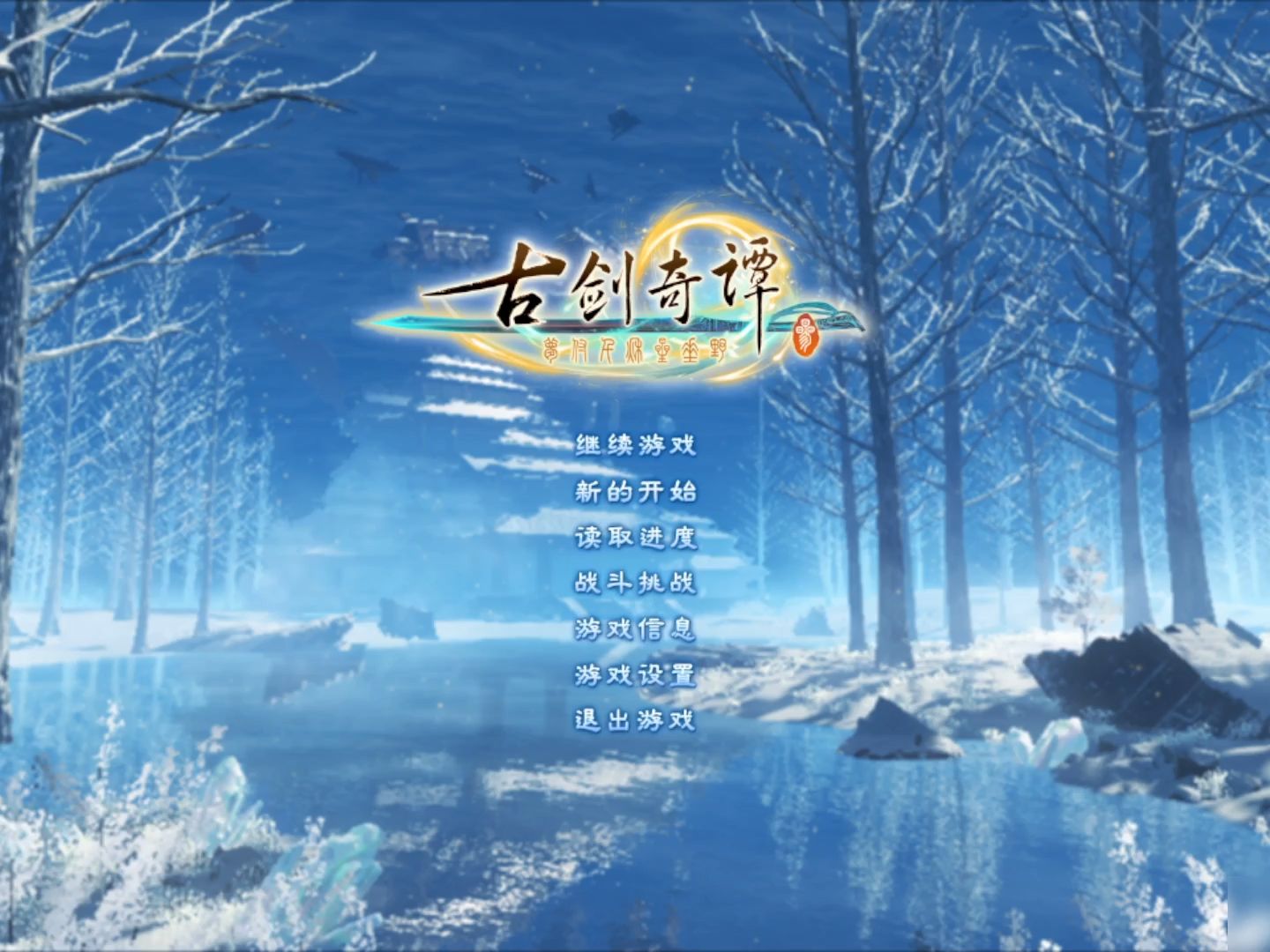 古剑奇谭三 20240228直播回放