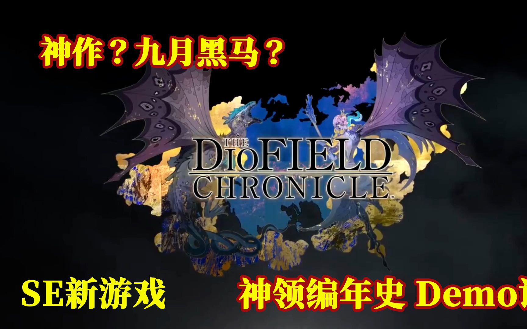 [图]神作预定？超级黑马？SE最新游戏《神领编年史》试玩报告