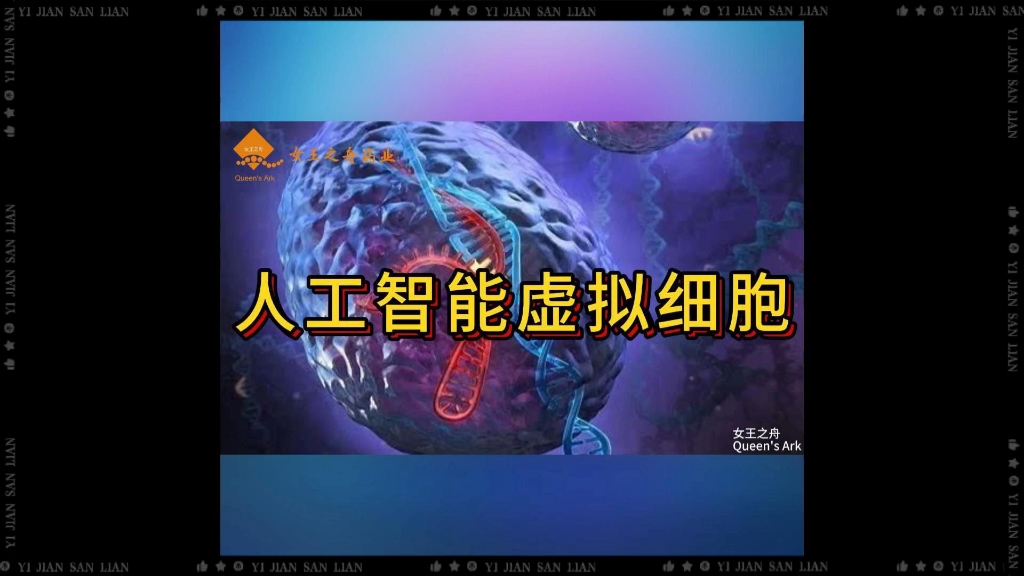 人工智能虚拟细胞