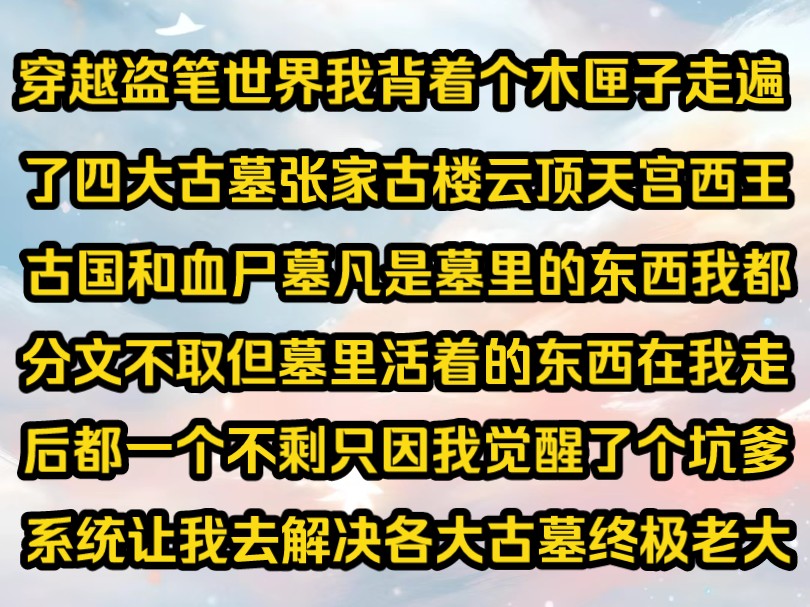 《战月盗记》穿越盗笔世界我背着个木匣子走遍了四大古墓张家古楼云顶天宫西王古国和血尸墓凡是墓里的东西我都分文不取但墓里活着的东西在我走后都不...