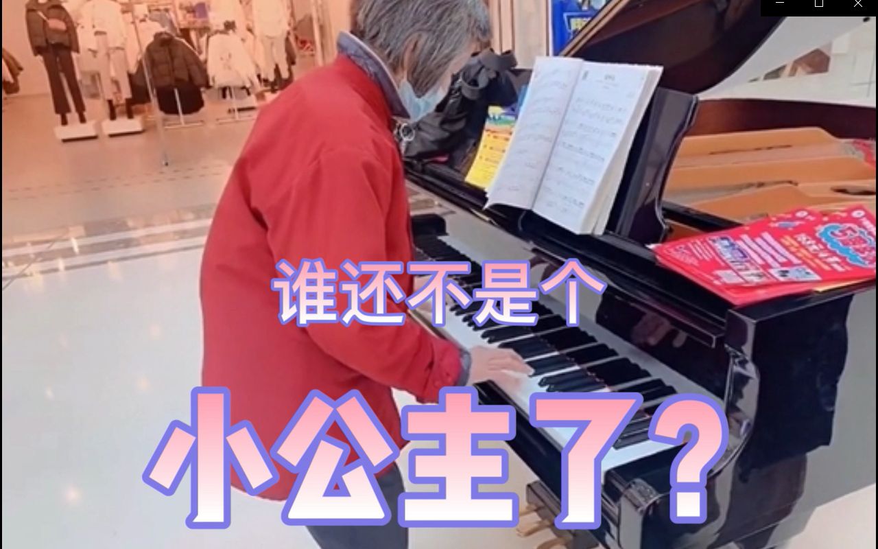 【治愈推荐向】呵~~~钢琴弹起来,这谁还不是个小公举了?