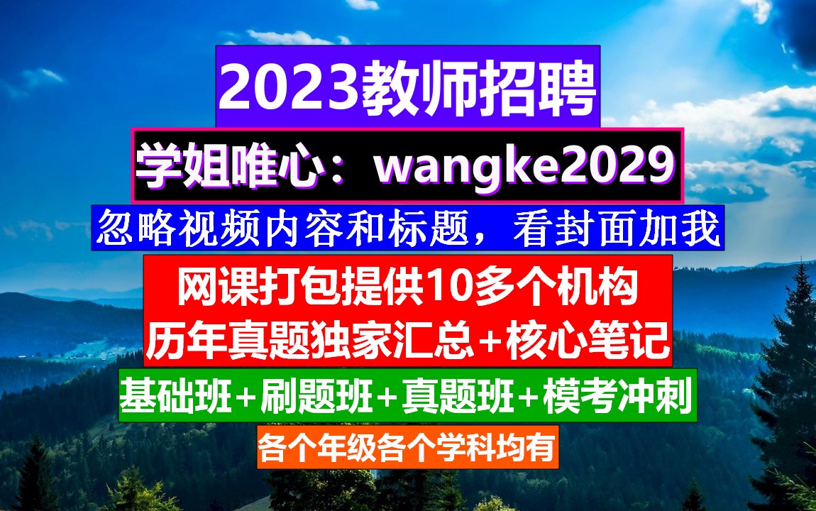 安徽省教师招聘幼儿园学科知识,教师招聘上岸的朋友圈,教师培训计划哔哩哔哩bilibili