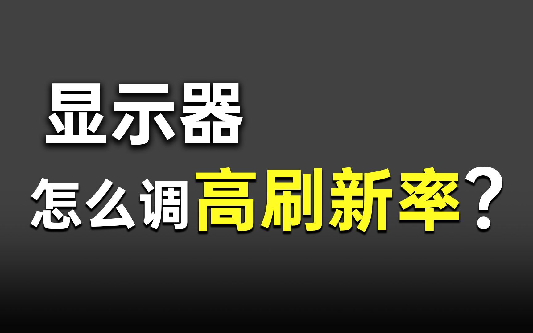 显示器高刷新率怎么调?哔哩哔哩bilibili