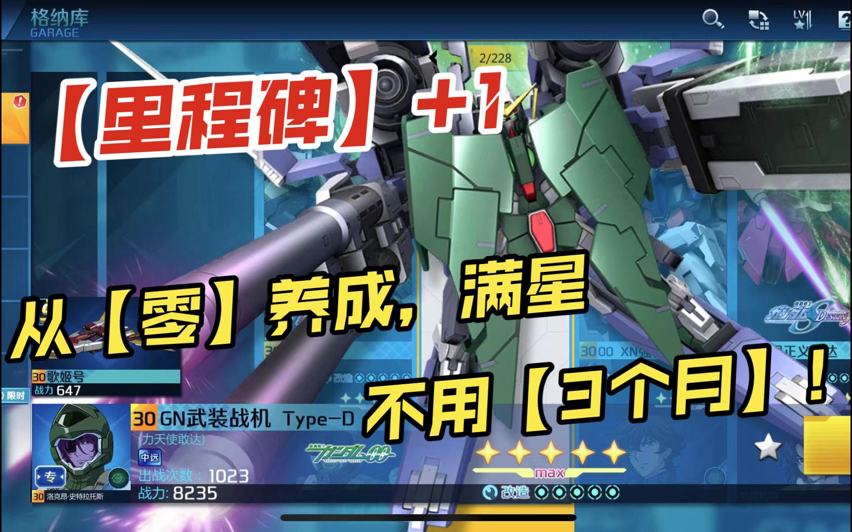 满星【马甲d】,"0元"养成,不需【3个月】!(敢达争锋对决)