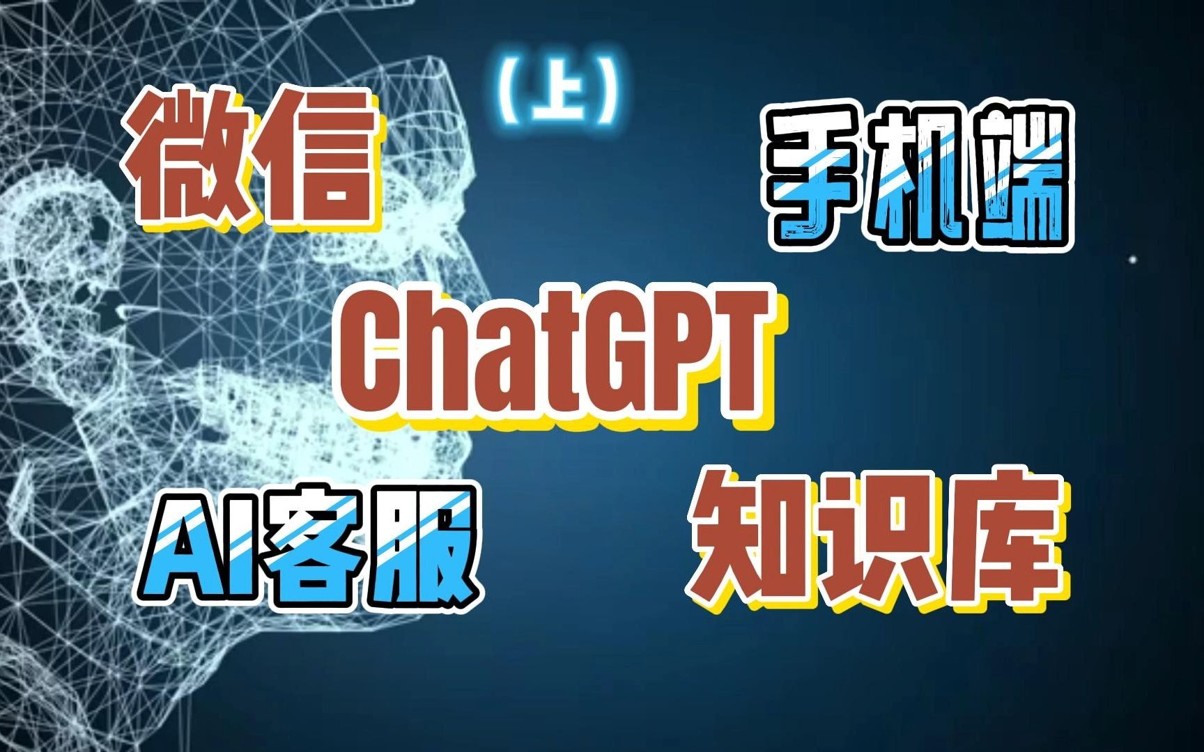 [图]微信+ChatGPT+知识库 = 微信AI客服