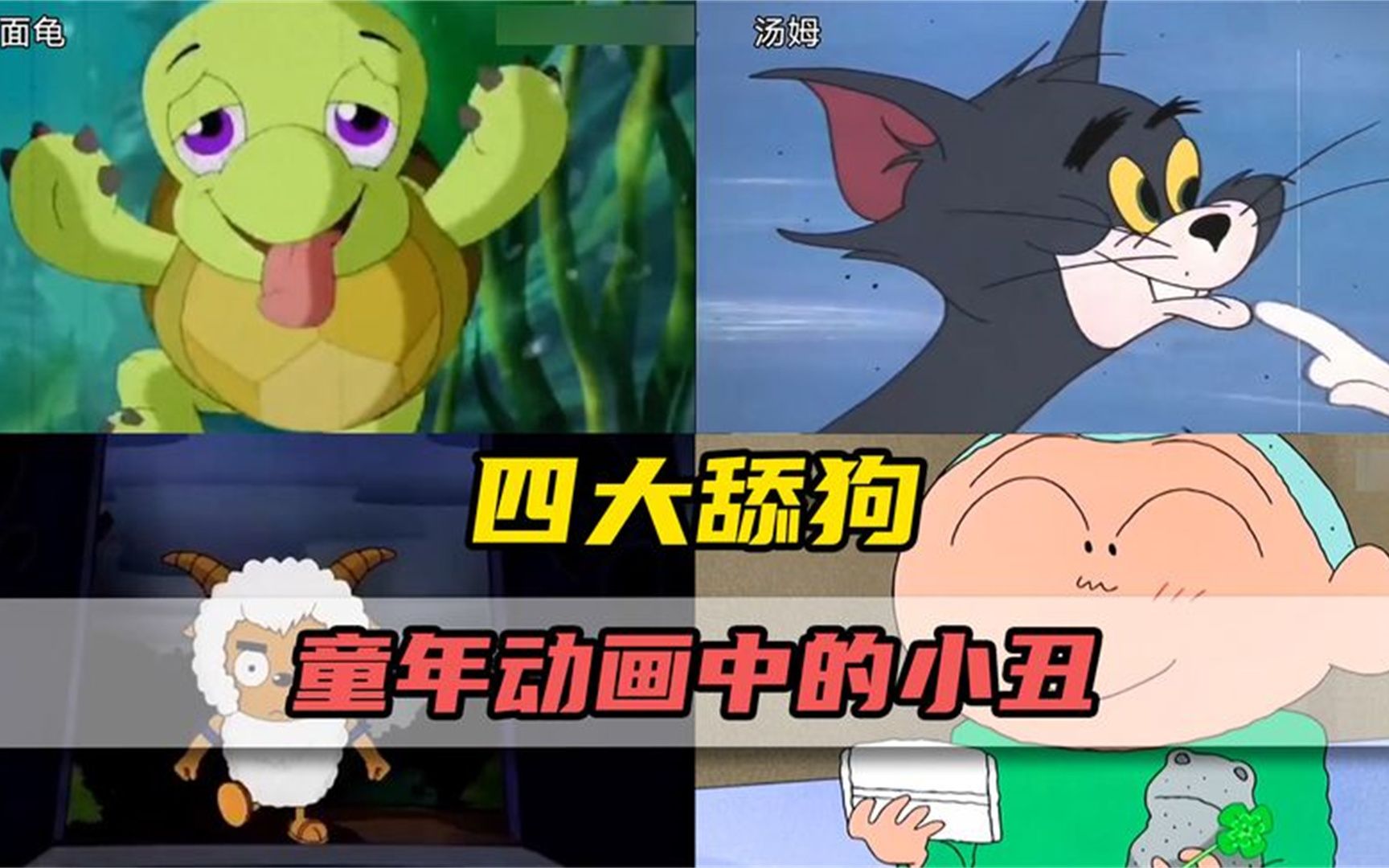 每天一遍,坚定信念!童年四大舔狗的原型都有谁