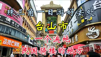 Download Video: 宝藏景点：广东台山市，一个整个老城都是百年骑楼的地方