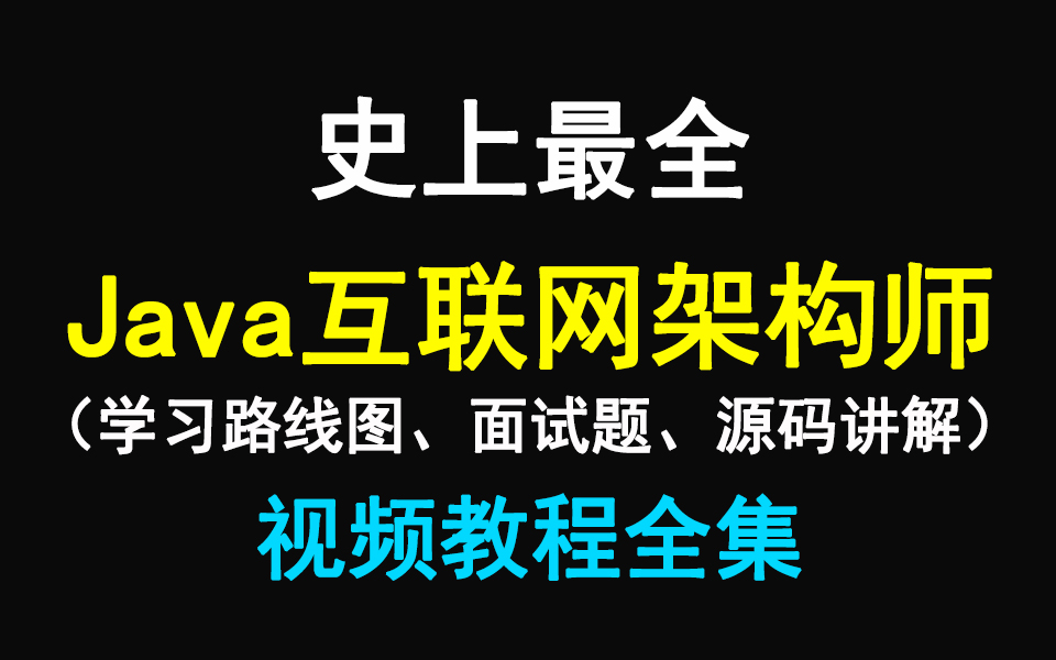 史上最全面JAVA互联网架构师全套视频(学习路线图、面试题、源码讲解)哔哩哔哩bilibili