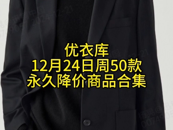 优衣库12月24日周50款永久降价商品合集哔哩哔哩bilibili