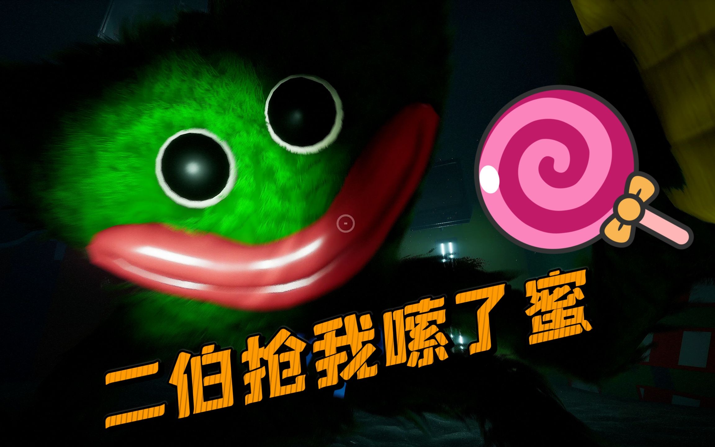 太欺负人了二伯居然要抢我的棒棒糖poppyplaytime第二章天津话搞笑