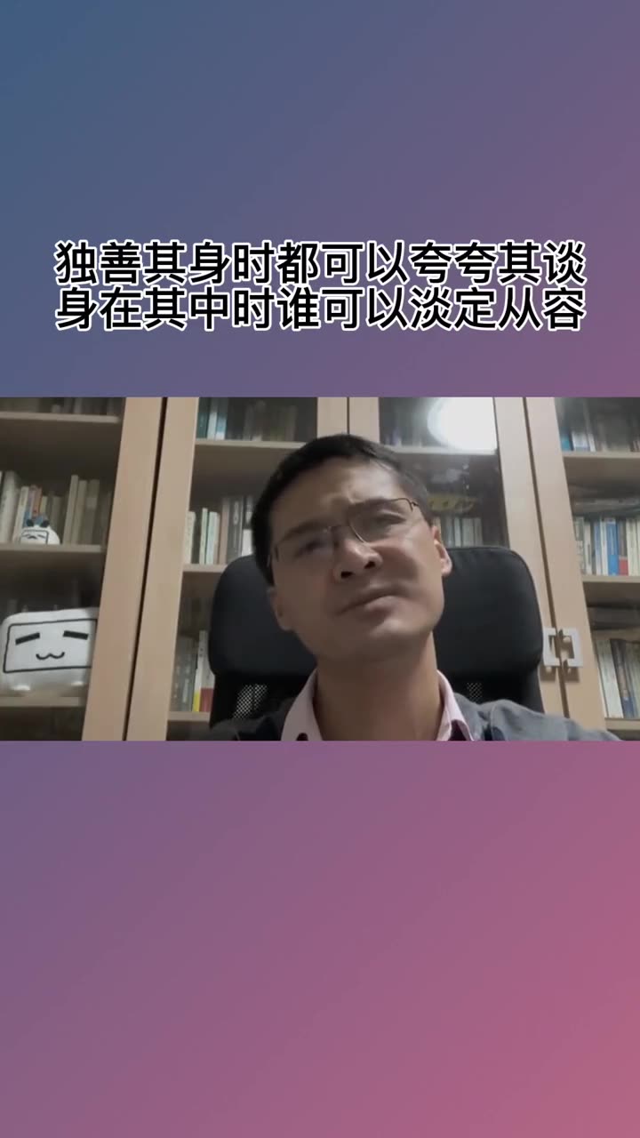 [图]独善其身谁都可以心平气和，身在其中谁还可以淡定从容，不要轻易评价任何人，因为你不在其中🌹#价值观