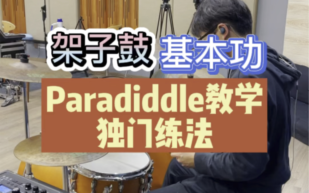 架子鼓基本功paradiddle教學獨門練法