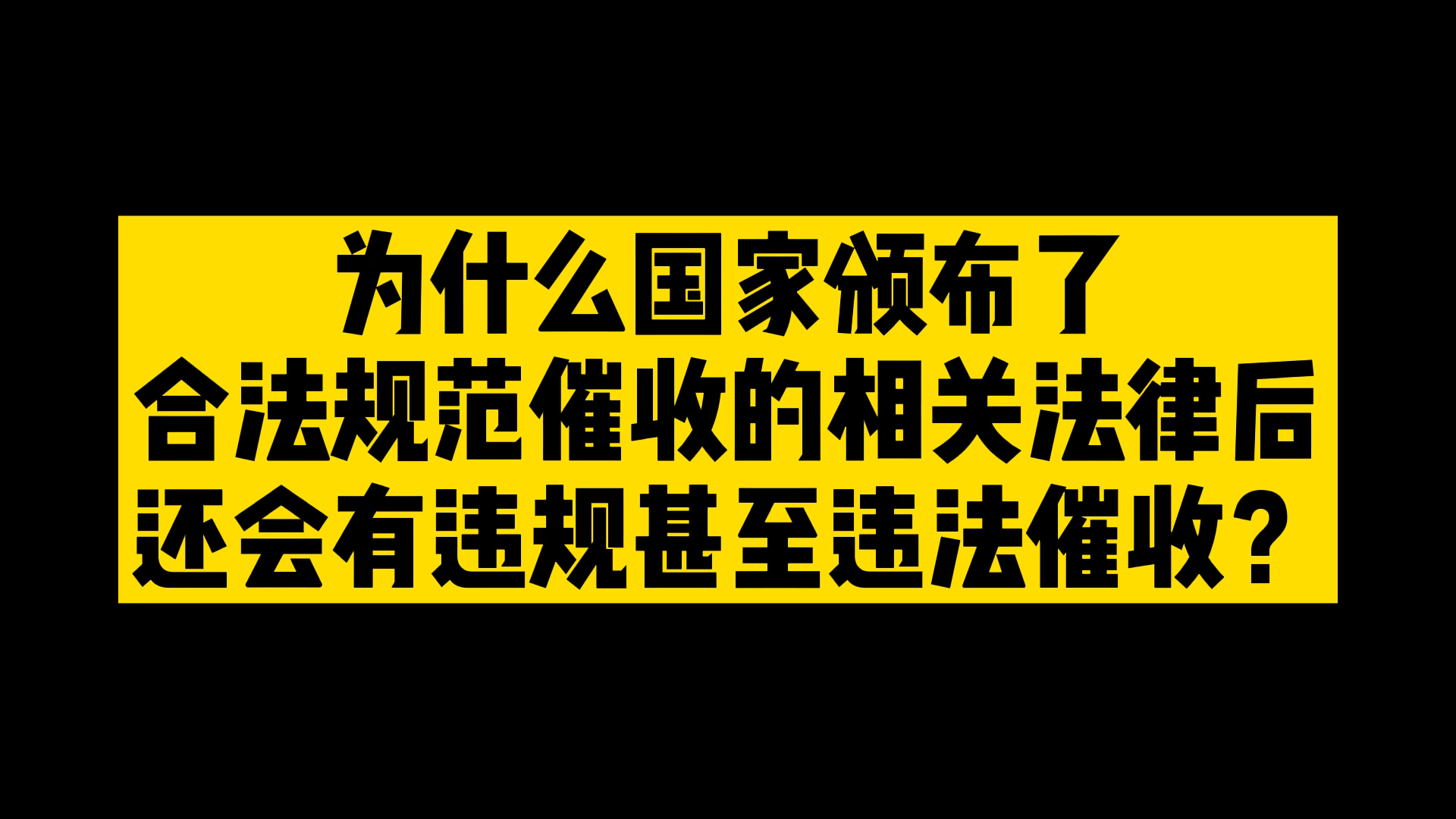 为什么国家颁布了合法规范催收的相关法律后哔哩哔哩bilibili