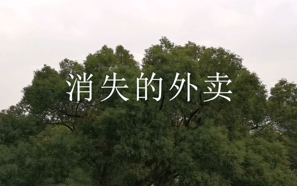 [图]《消失的外卖》