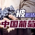 被低估的中国葡萄酒，既挣外汇也扶贫？
