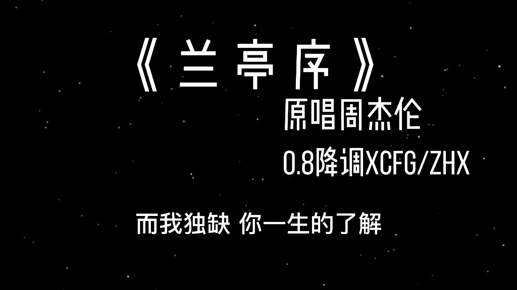 [图]《兰亭序》0.8降调，很难想象这是08年的歌,跟我同岁了