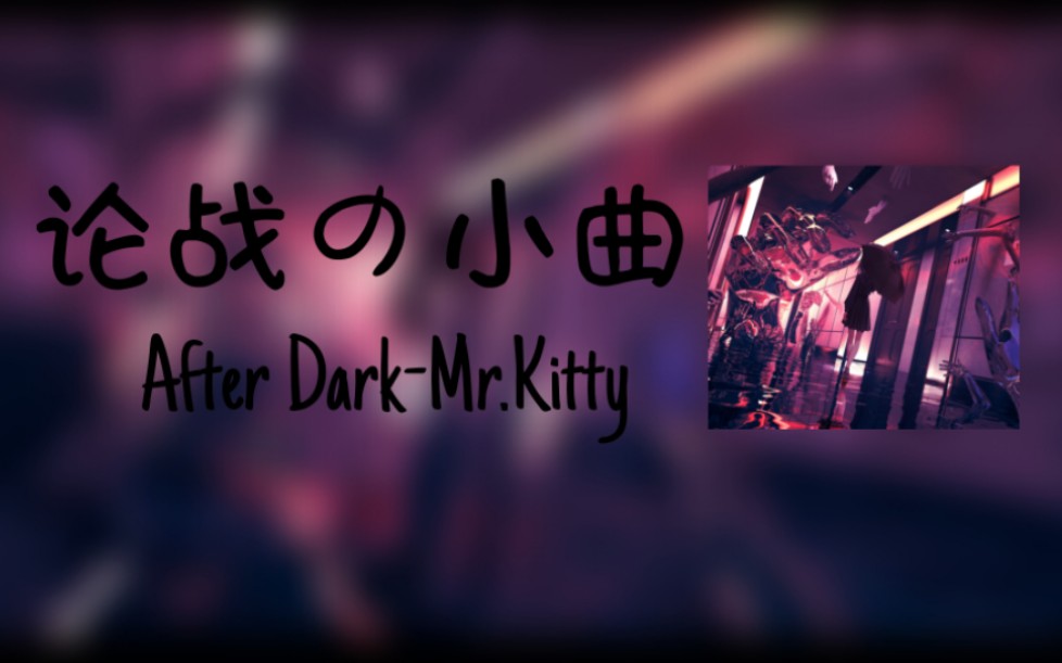 [图]《论战の小曲》𝕬𝖋𝒕𝙚𝖗 𝕯𝟃𝖗𝖐-Mr.Kitty【音乐可视化】