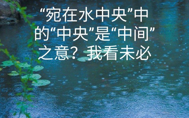 [图]不要迷信课本和资料！“宛在水中央”真的是“好像在水的中央”么？