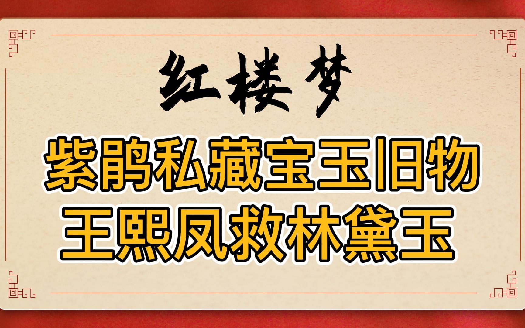 [图]红楼梦：查抄大观园，紫鹃箱子里的“披带”是什么？幸亏王熙凤救了林黛玉一命