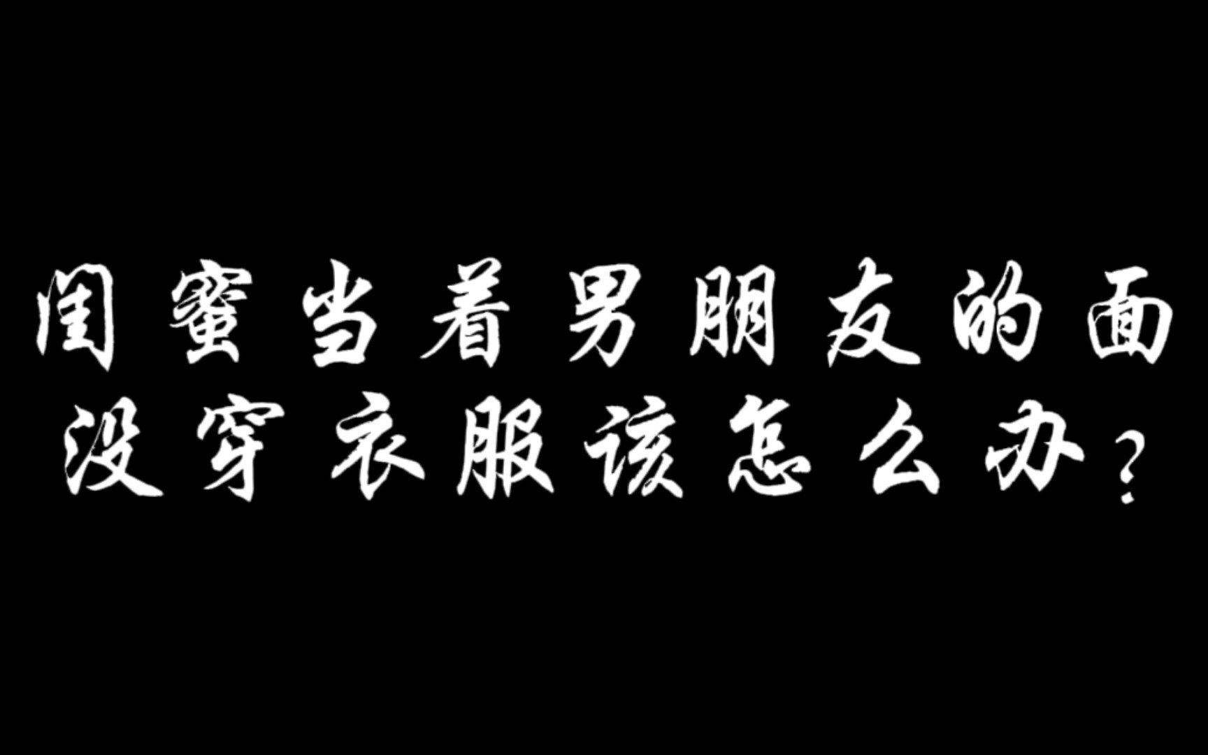闺蜜当着男朋友的面没穿衣服,该怎么办?