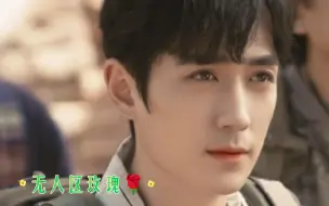 Download Video: 【朱一龙水仙】无人区玫瑰5 完结 邪楠