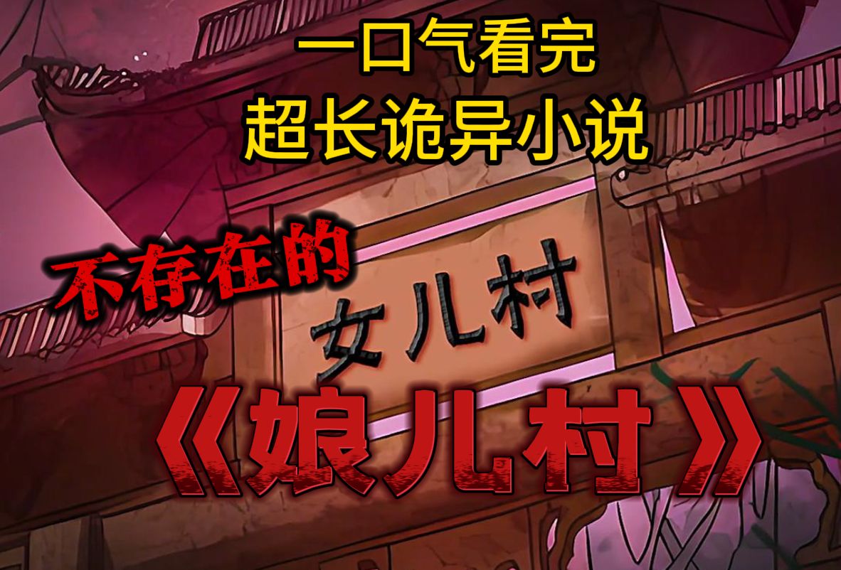 我从小被迫装傻,只因我成为了女儿村的守村人,可在