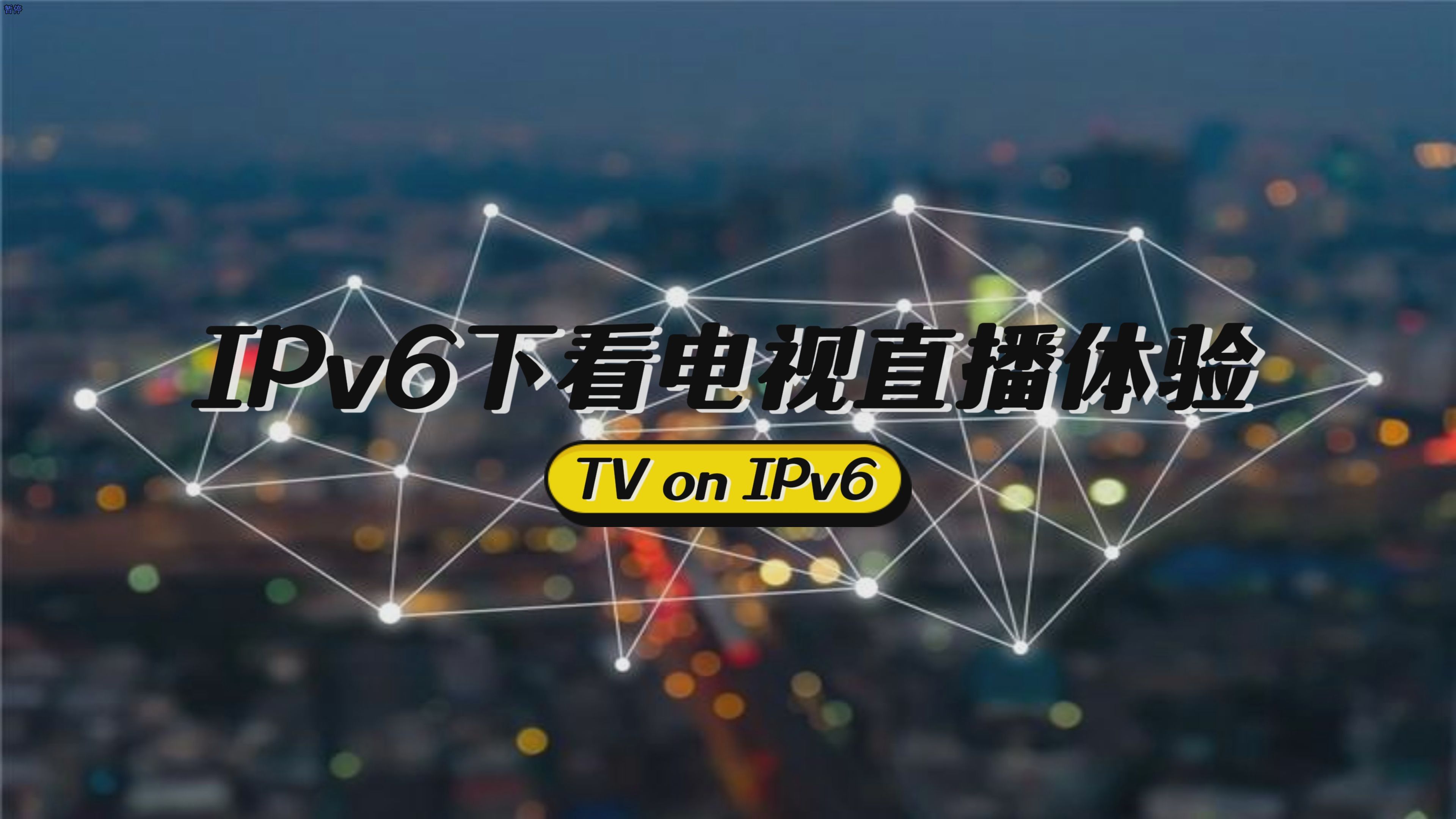 IPv6网络看电视频道直播的体验哔哩哔哩bilibili