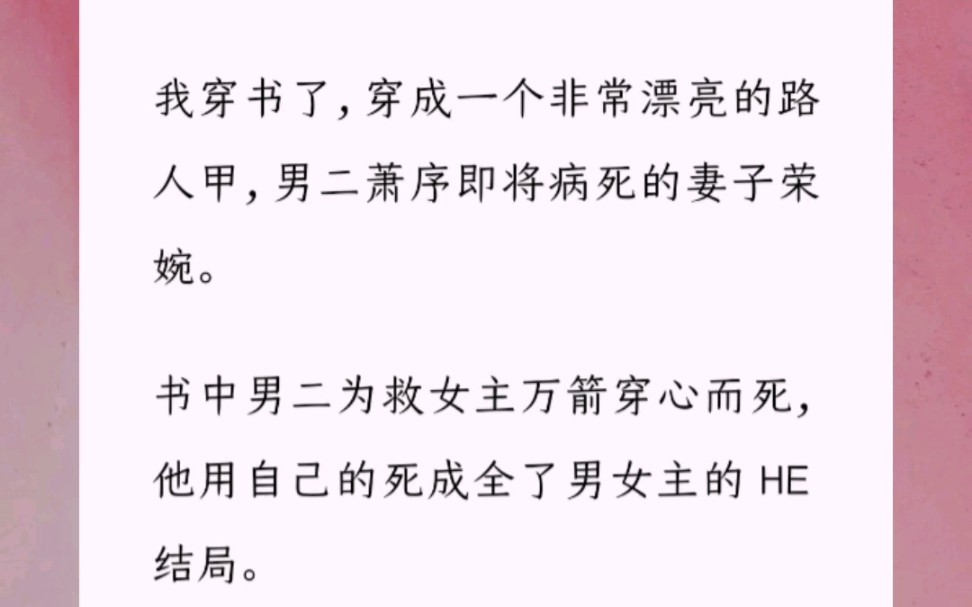 [图]我穿书了，穿成一个非常漂亮的路人甲，男二萧序即将病死的妻子荣婉。书中男二为救女主万箭穿心而死，他用自己的死成全了男女主的 HE 结局。