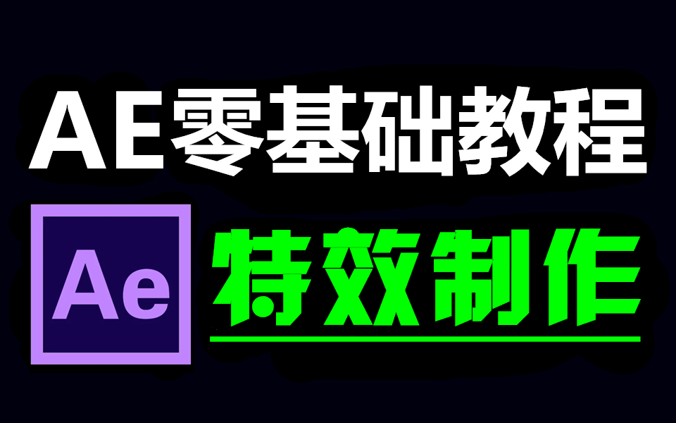 剪辑视频教程新手入门,零基础小白也能快速学会AE特效制作!哔哩哔哩bilibili