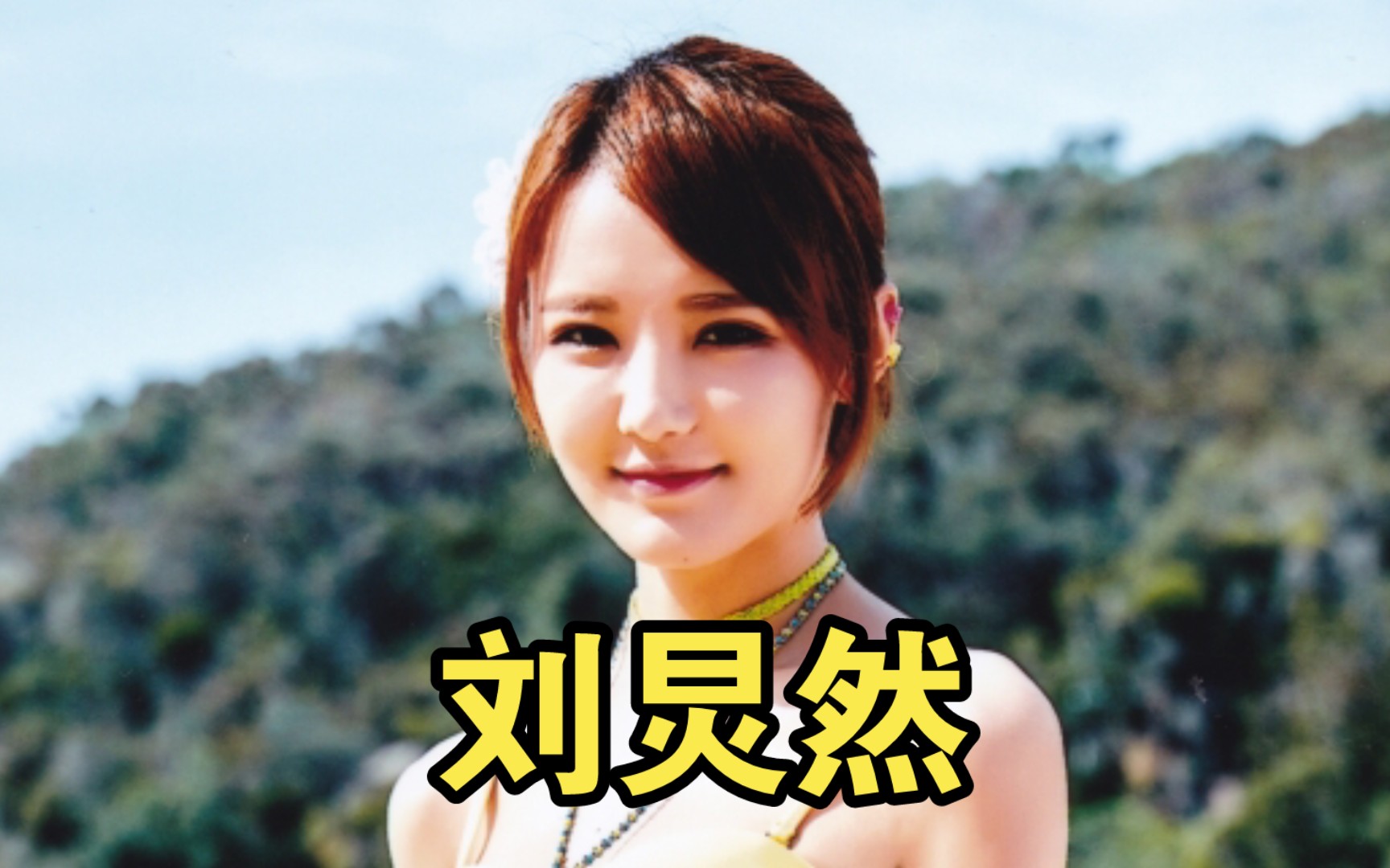 【已退团成员】刘炅然 (12)