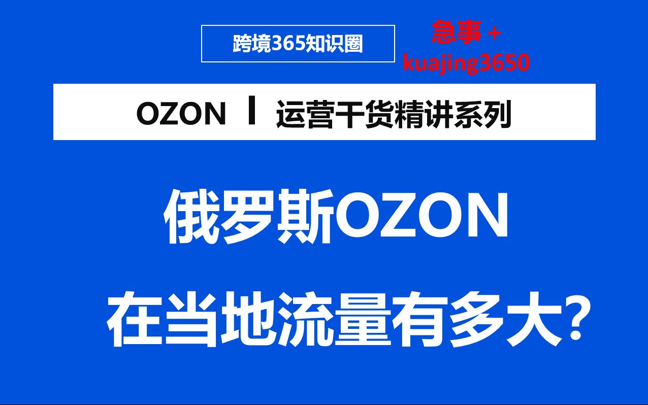 OZON购物软件在俄罗斯应用市场的数据表现哔哩哔哩bilibili