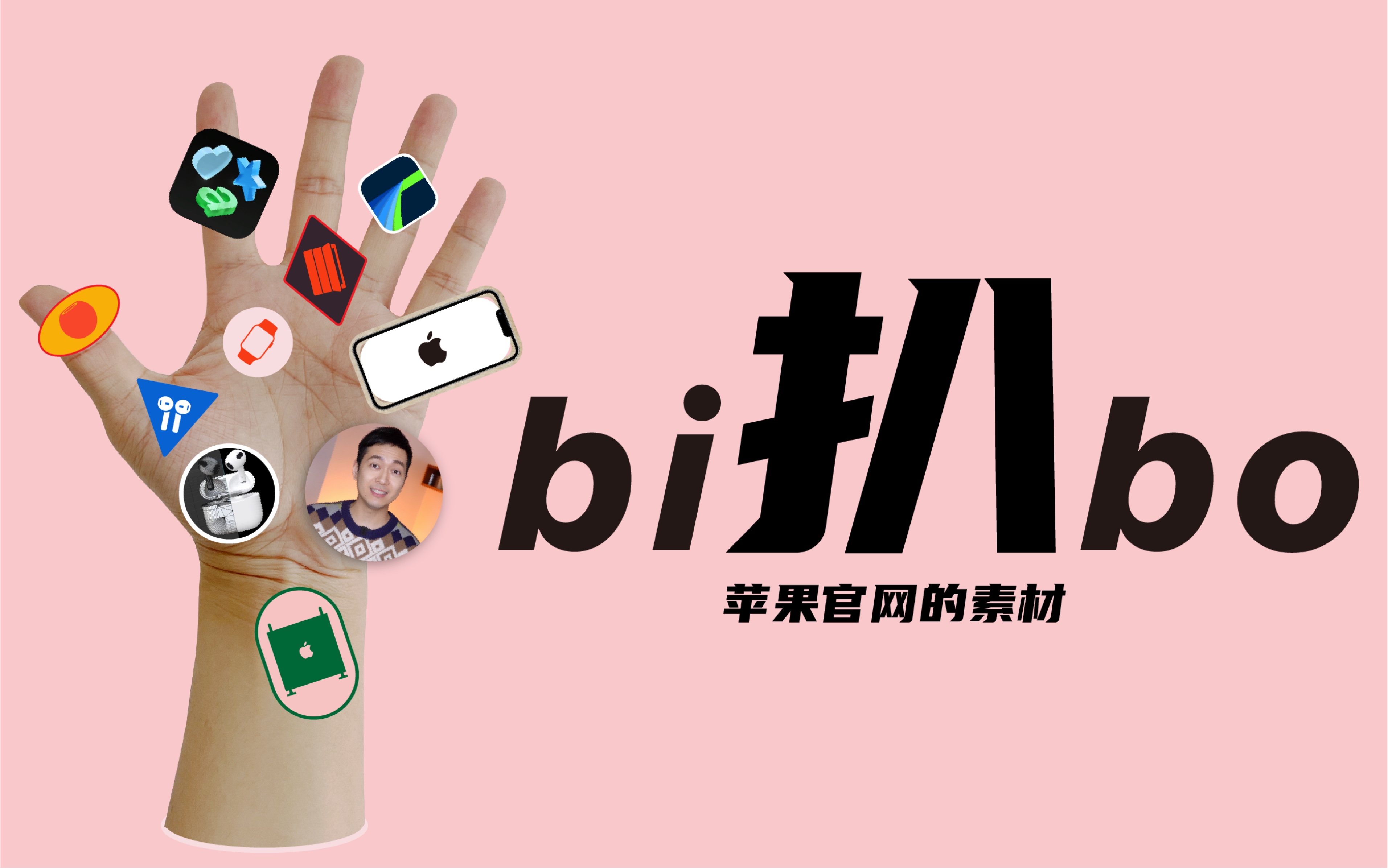 创作干货| 如 何 榨 干 苹 果 官 网哔哩哔哩bilibili