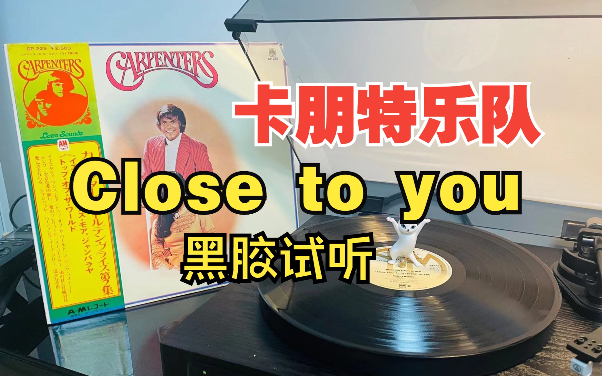 [图]卡朋特乐队日版黑胶CLOSE TO YOU 名曲试听 欧美经典歌曲 英文经典歌黑胶试听