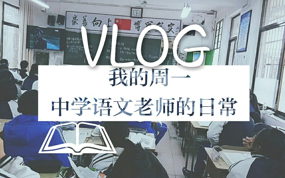 VLOG#02中学老师的日常:周一我都干了啥?跟我过一天哔哩哔哩bilibili