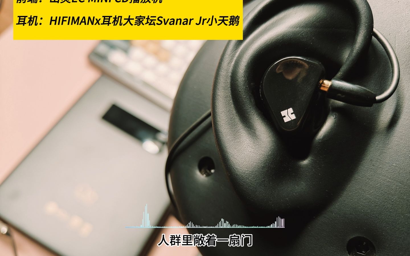 云视听HIFIMANx耳机大家坛Svanar Jr小天鹅哔哩哔哩bilibili