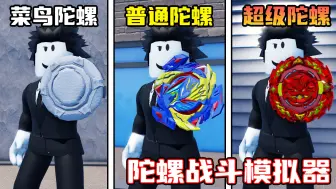 Download Video: 我从一名陀螺新手成长为陀螺战士！ROBLOX