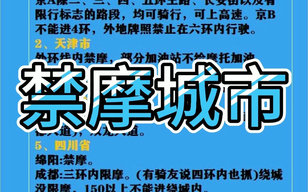 内容来源于网络,政策不断在更新,欢迎补充#寰宇机车 #禁摩 #机车哔哩哔哩bilibili