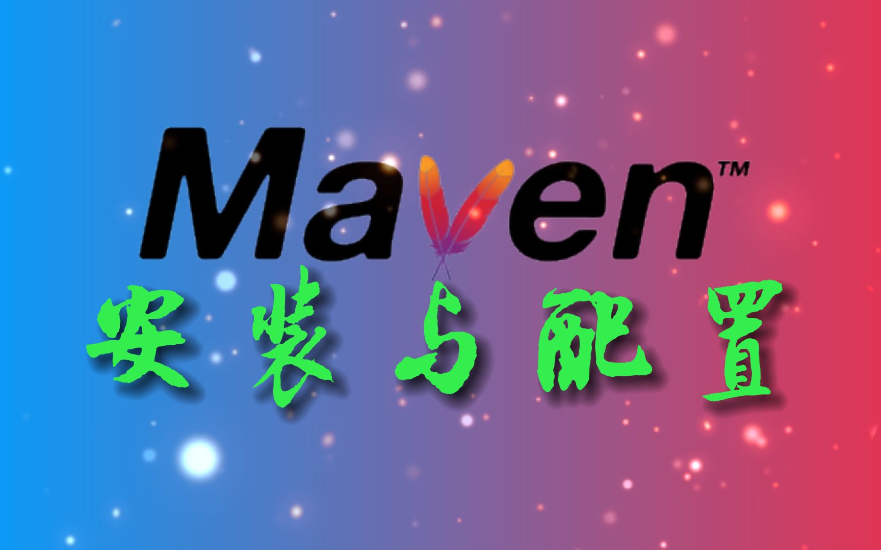 轻松搞定Maven安装与配置哔哩哔哩bilibili