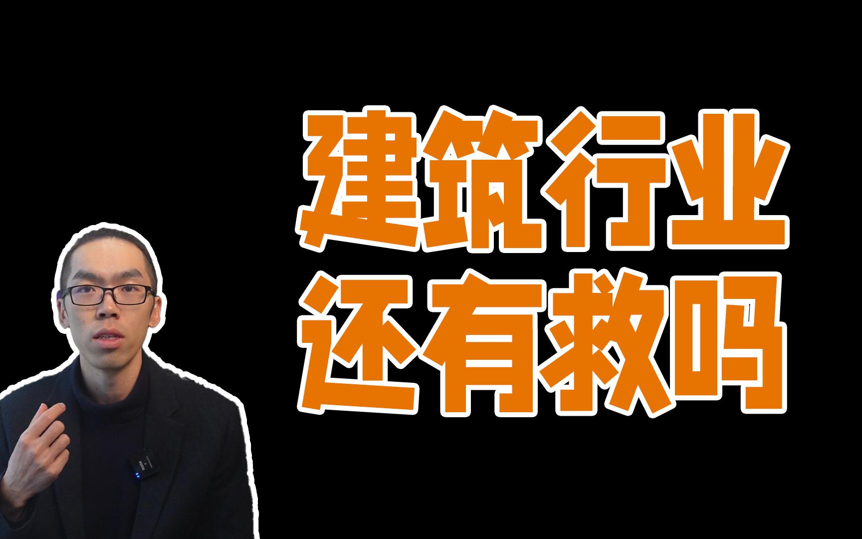 家境一般还有必要坚持建筑学吗?建筑行业的长远逻辑是什么哔哩哔哩bilibili