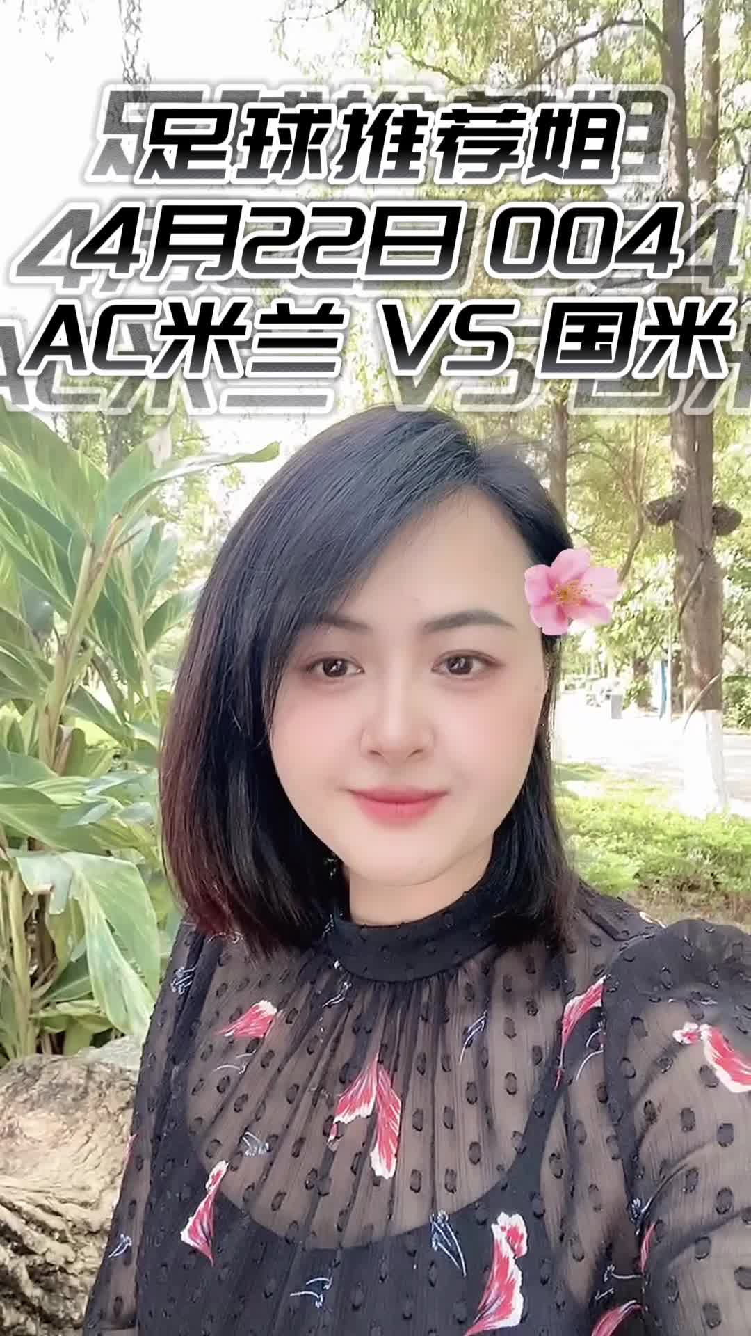 【足球推荐姐】4月22日今日推荐 ac米兰 vs 国际米兰