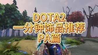 Video herunterladen: 【dota2】dota2饰品推荐，平民到土豪任选！幻影刺客pa篇