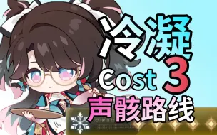 Descargar video: 【鸣潮】折枝双暴自由提前刷！冷凝Cost3声骸跟跑刷取路线