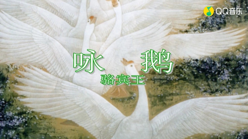 2.咏鹅ⷩ𙅬鹅,鹅,曲项向天歌(唐)骆宾王(新版本)哔哩哔哩bilibili