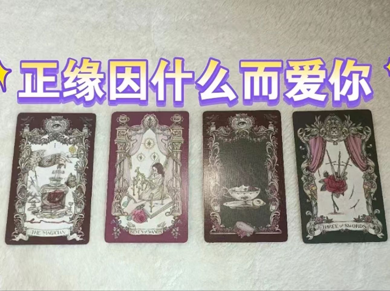 【菜菜子】正缘因为什么爱上你？你又为什么爱ta？