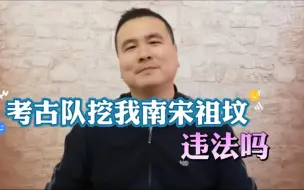 Download Video: 考古队挖我宋代皇族祖坟，我用刀砍他算正当防卫吗？