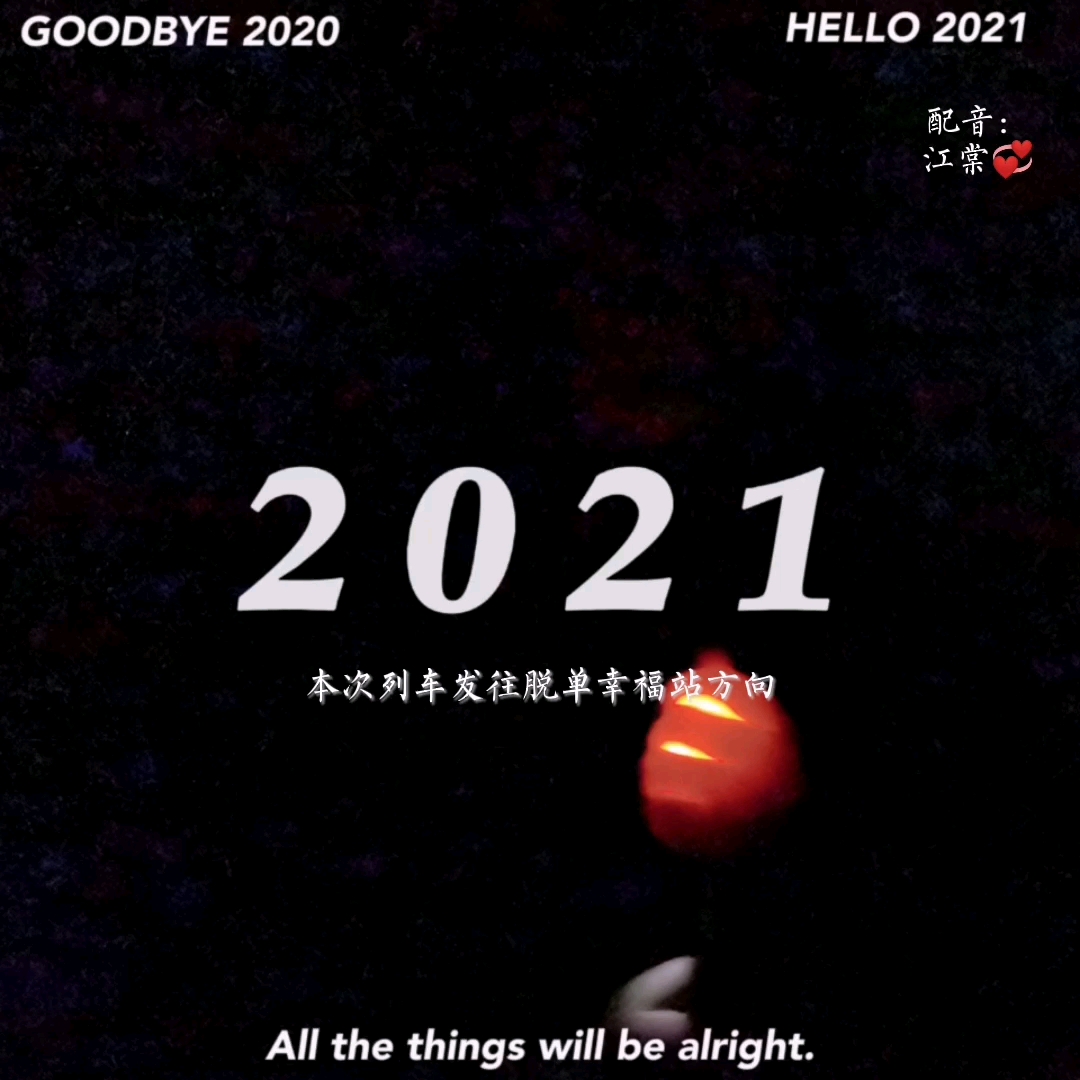 【江棠】2021,愿一切都好
